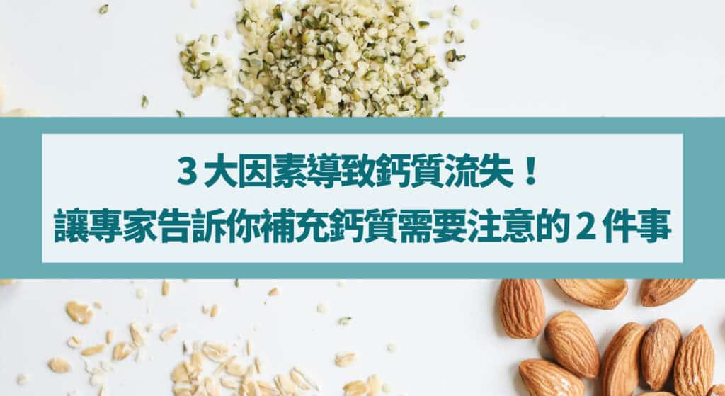 3 大因素導致鈣質流失！讓專家告訴你補充鈣質需要注意的 2 件事