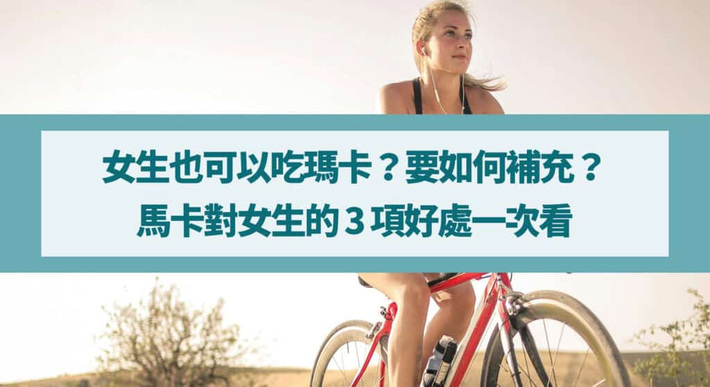 女生也可以吃瑪卡？要如何補充？馬卡對女生的 3 項好處一次看