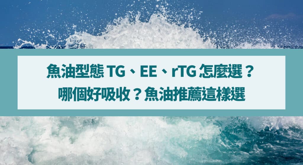 魚油型態 TG、EE、rTG 怎麼選？哪個好吸收？魚油推薦這樣選
